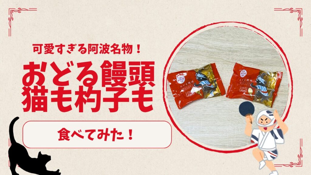 可愛すぎる阿波名物！おどる饅頭 猫も杓子も食べてみた！