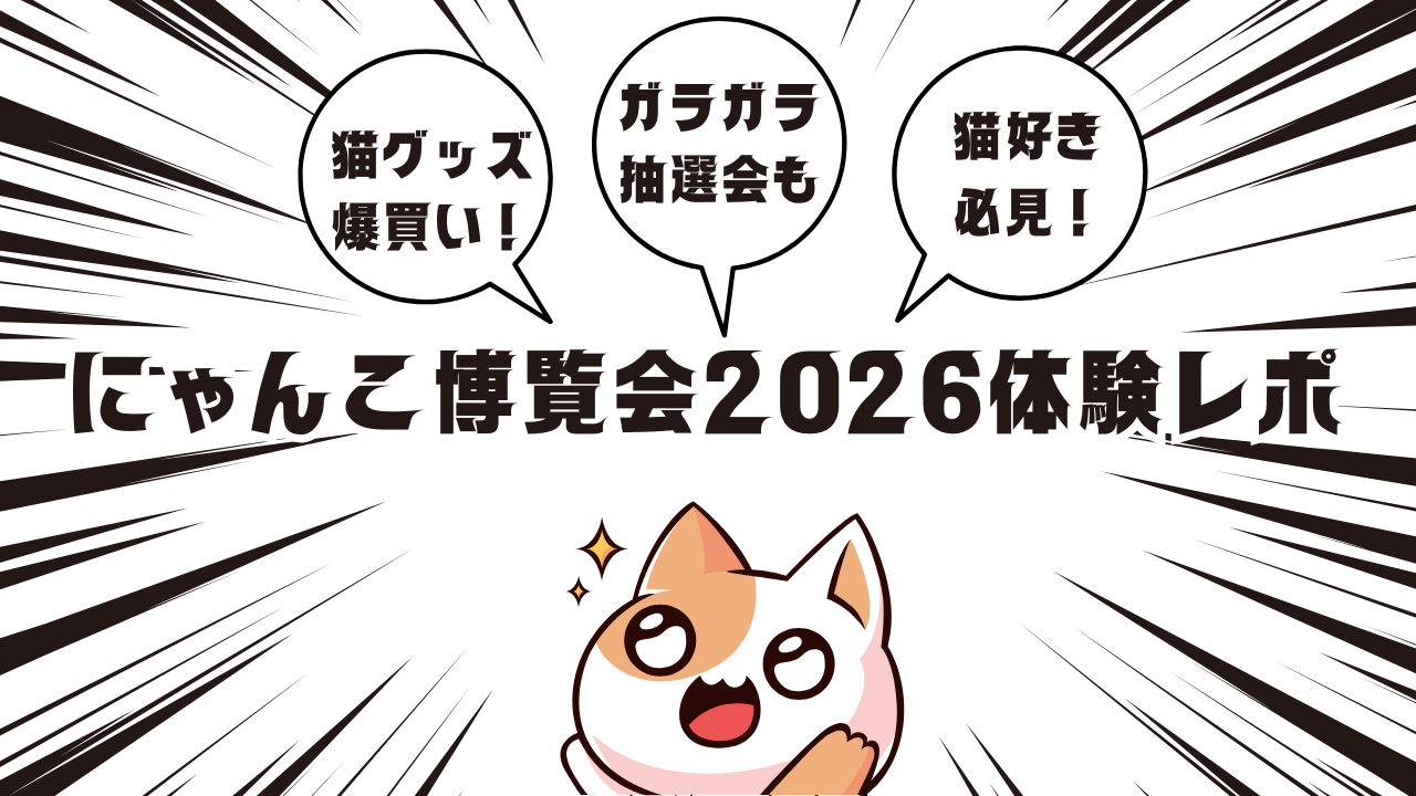猫グッズ爆買い！にゃんこ博覧会2026体験レポ