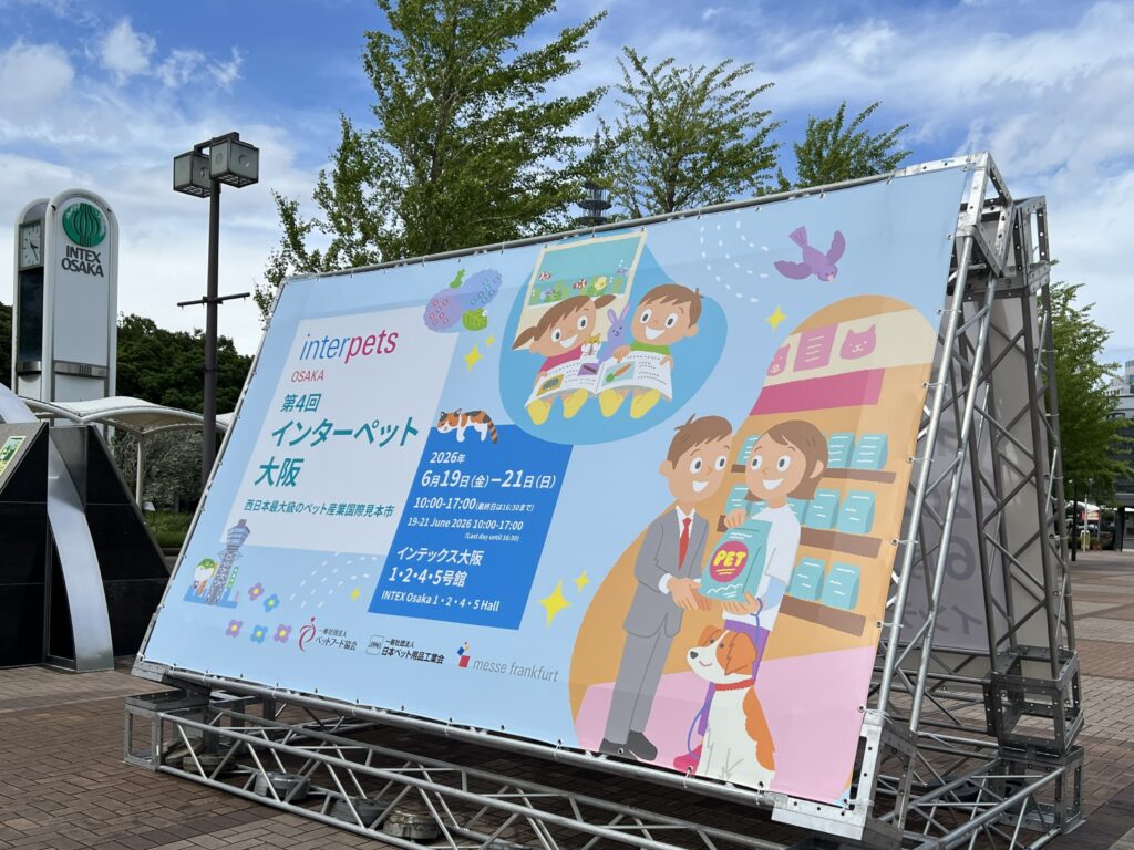 インターペット大阪