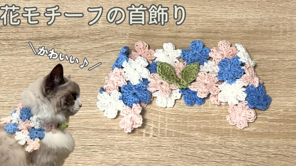コットン糸で編む！猫の花モチーフの首飾りを編もう♪【かぎ針編み】
