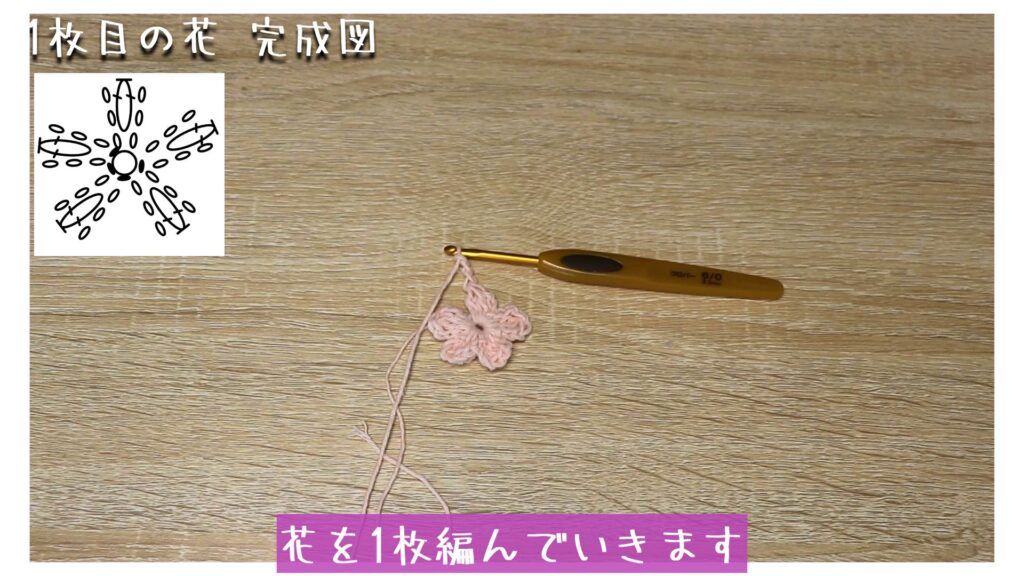 花を1枚編んでいきます