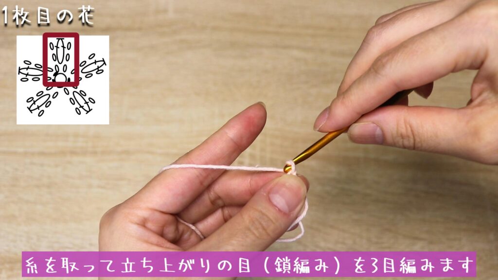 糸を取って立ち上がりの目(鎖編み)を3目編みます