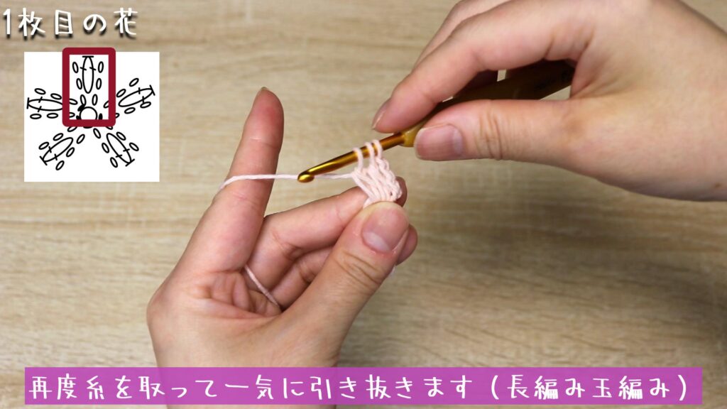 再度糸を取って一気に引き抜きます(長編み玉編み)