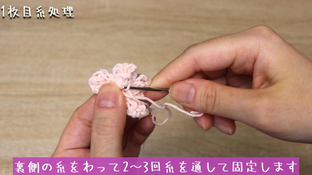 裏側の糸をわって2~3回糸を通して固定します