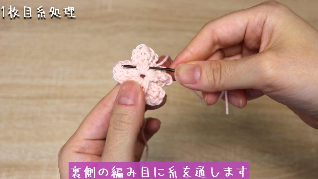 裏側の編み目に糸を通します