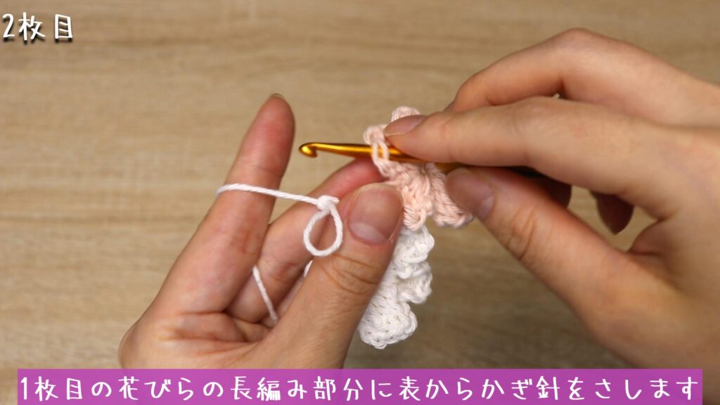 1枚目の花びらの長編み部分に表からかぎ針をさします