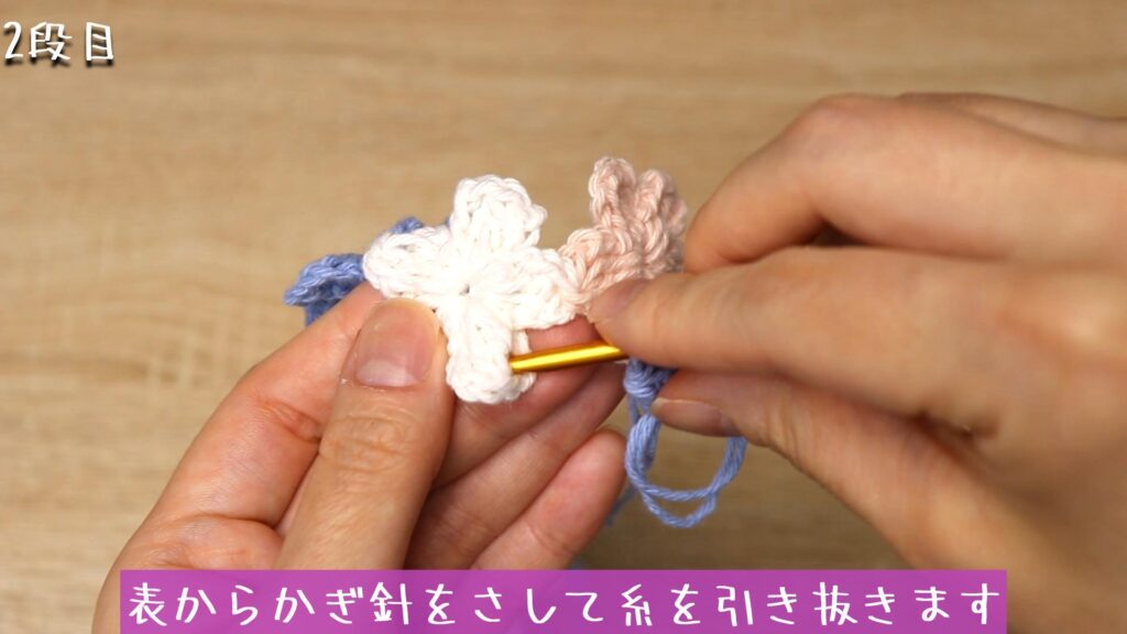 表からかぎ針をさして糸を引き抜きます