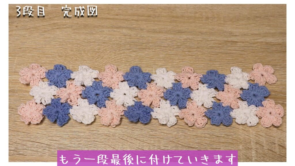 もう一段最後に付けていきます