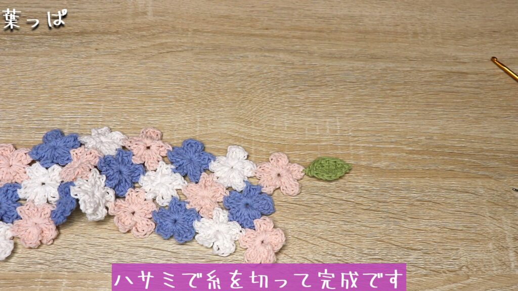 ハサミで糸を切って完成です