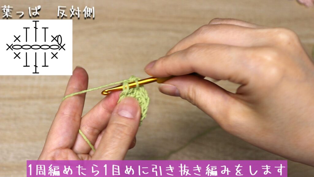 1周編めたら1目めに引き抜き編みをします