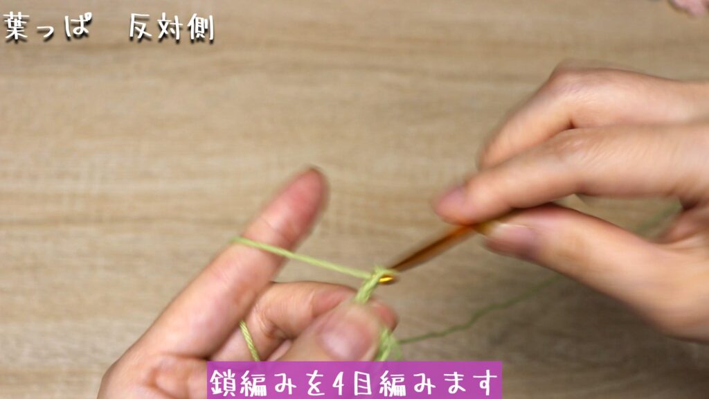 鎖編みを4目編みます