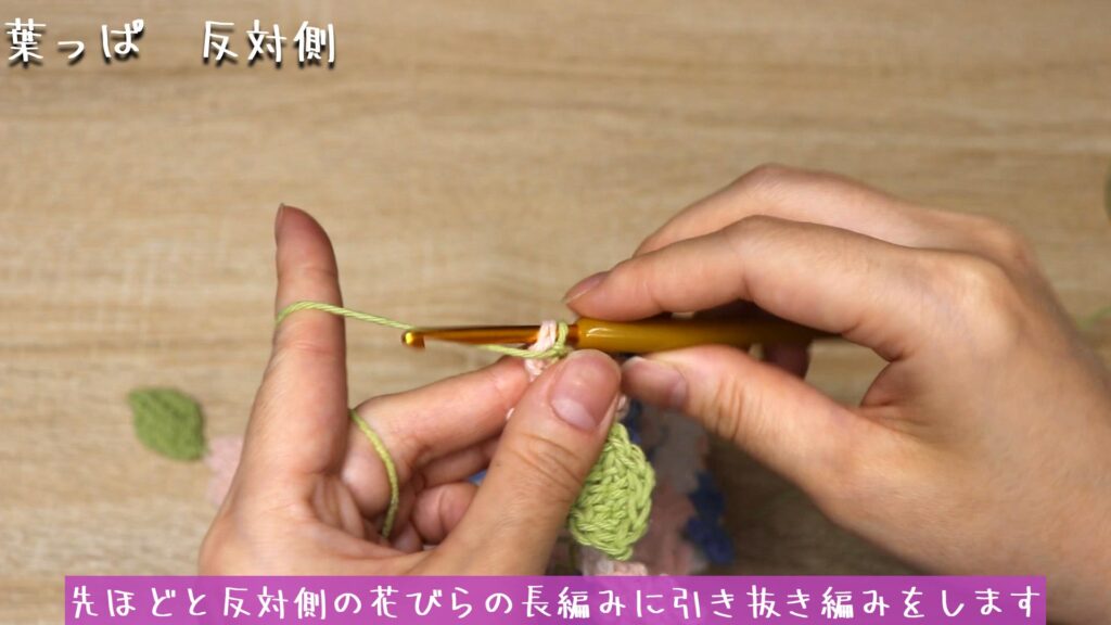 先ほどと反対側の花びらの長編みに引き抜き編みをします