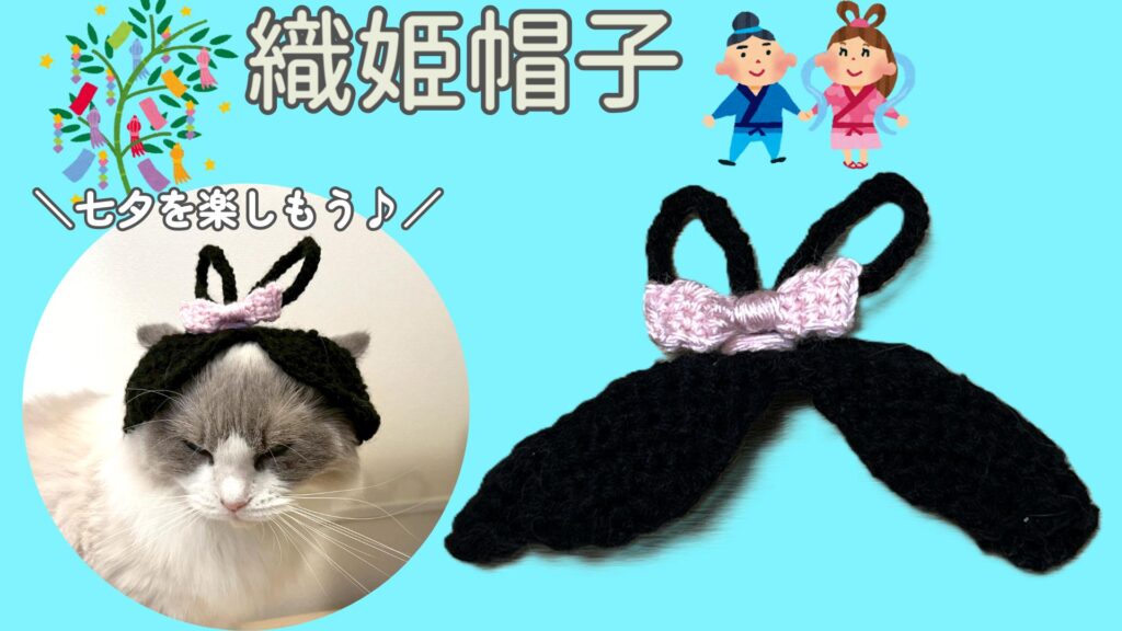 猫ちゃんと七夕を楽しもう🎋猫の織姫帽子を編もう♪【かぎ針編み】