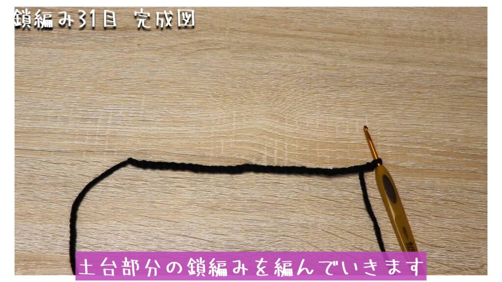 土台部分の鎖編みを編んでいきます
