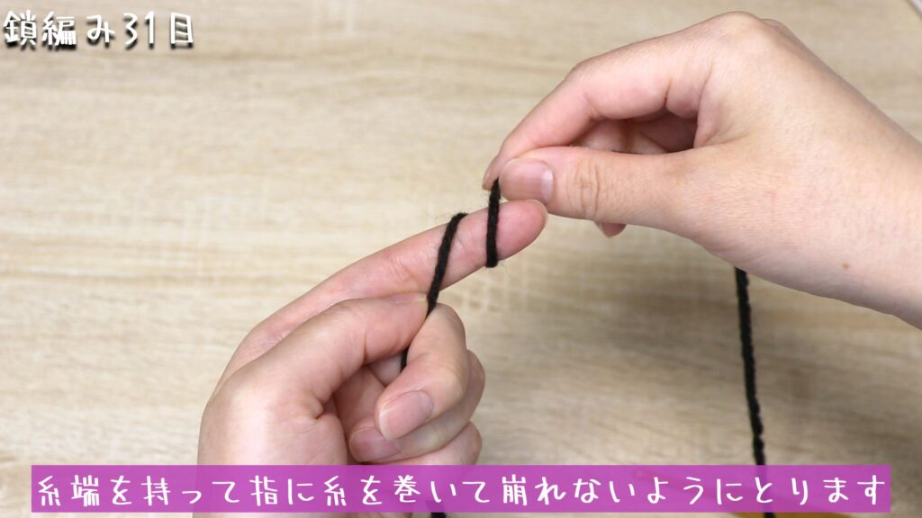 糸端を持って指に糸を巻いて崩れないようにとります