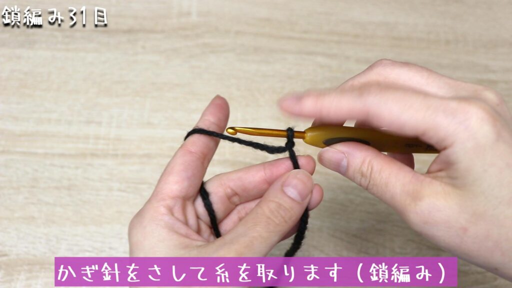 かぎ針をさして糸を取ります(鎖編み)