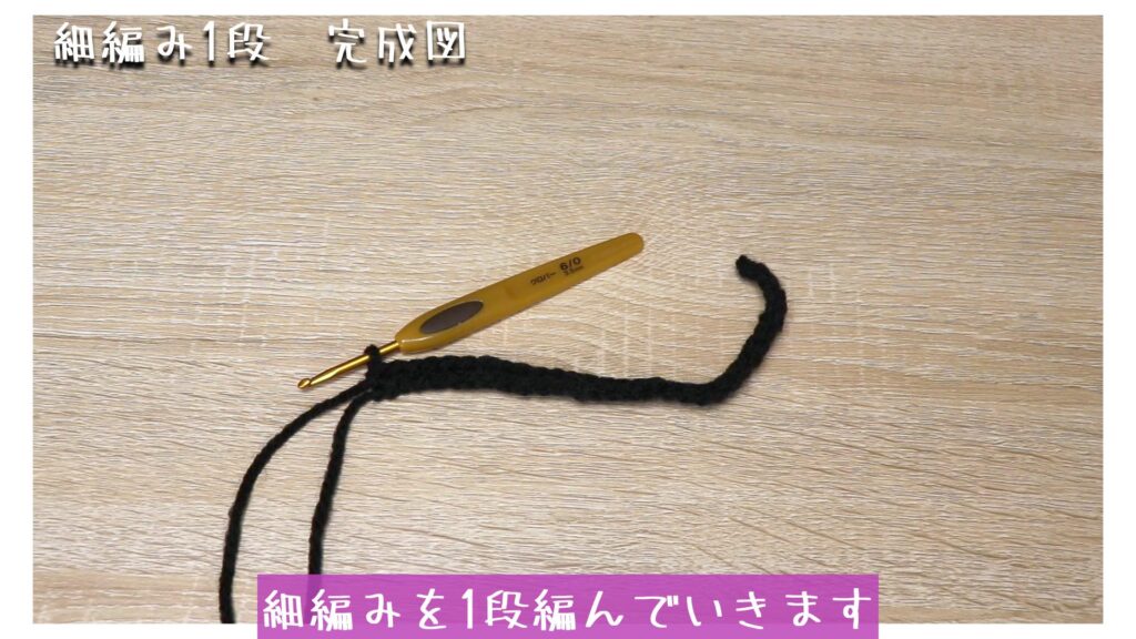 細編みを1段編んでいきます