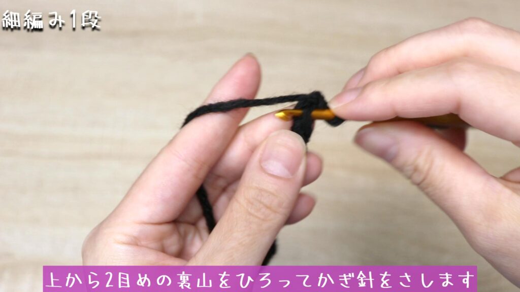 上から2目めの裏山をひろってかぎ針をさします