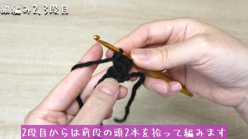 1目めに細編みを2目編みいれます(増し目)