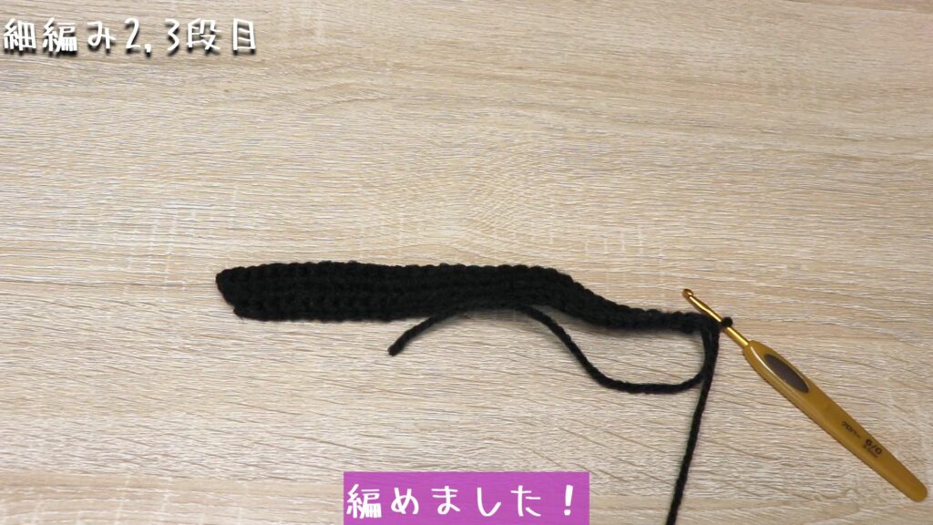 編めました!