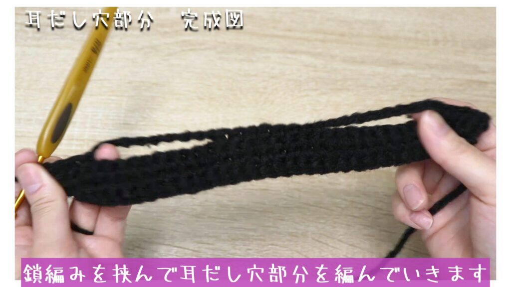 鎖編みを挟んで耳だし穴部分を編んでいきます