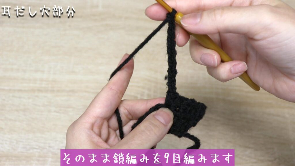 細編みを5目編んで、そのまま鎖編みを9目編みます。