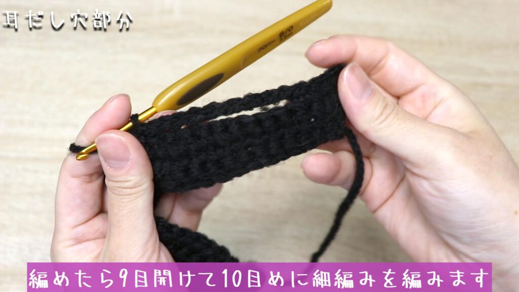 編めたら9目開けて10目めに細編みを編みます