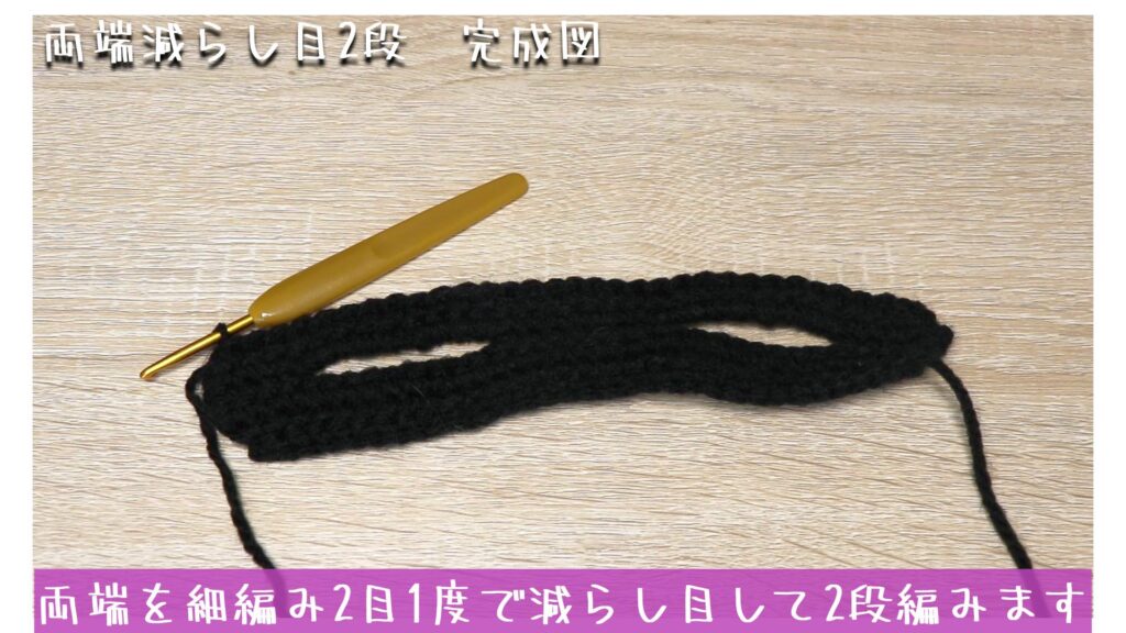 両端を細編み2目1度で減らし目して2段編みます