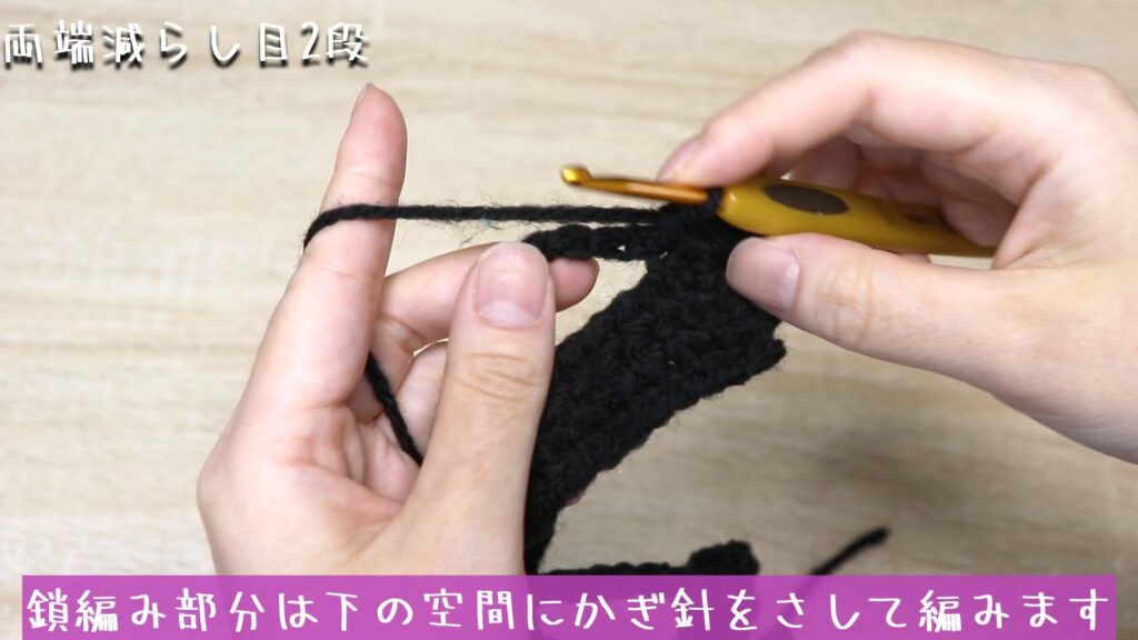 鎖編み部分は下の空間にかぎ針をさして編みます