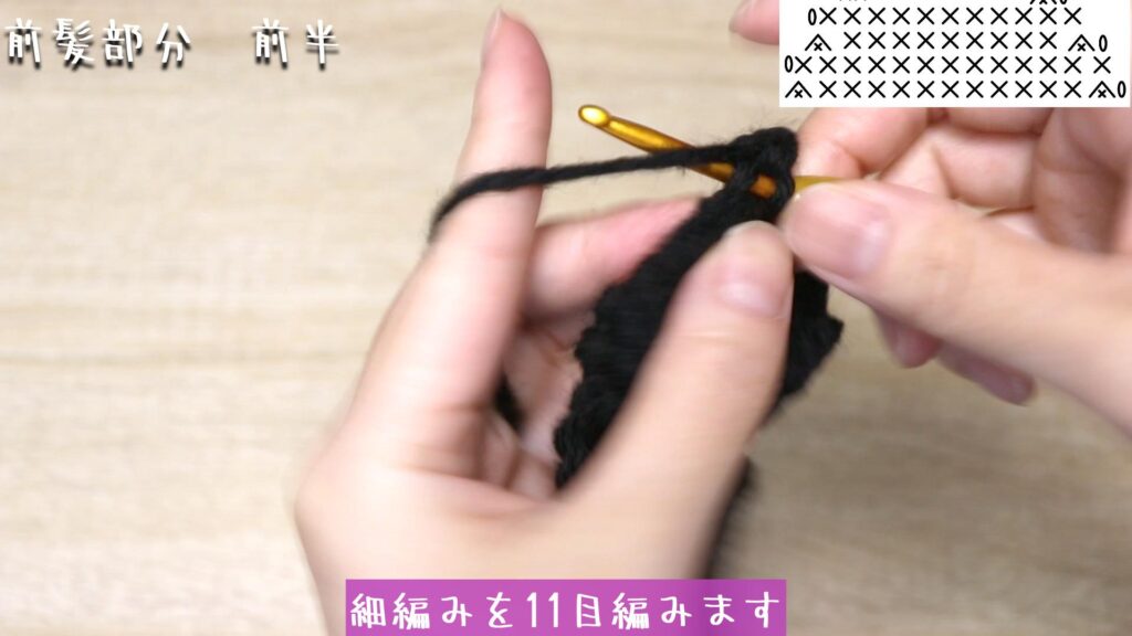 細編みを11目編みます