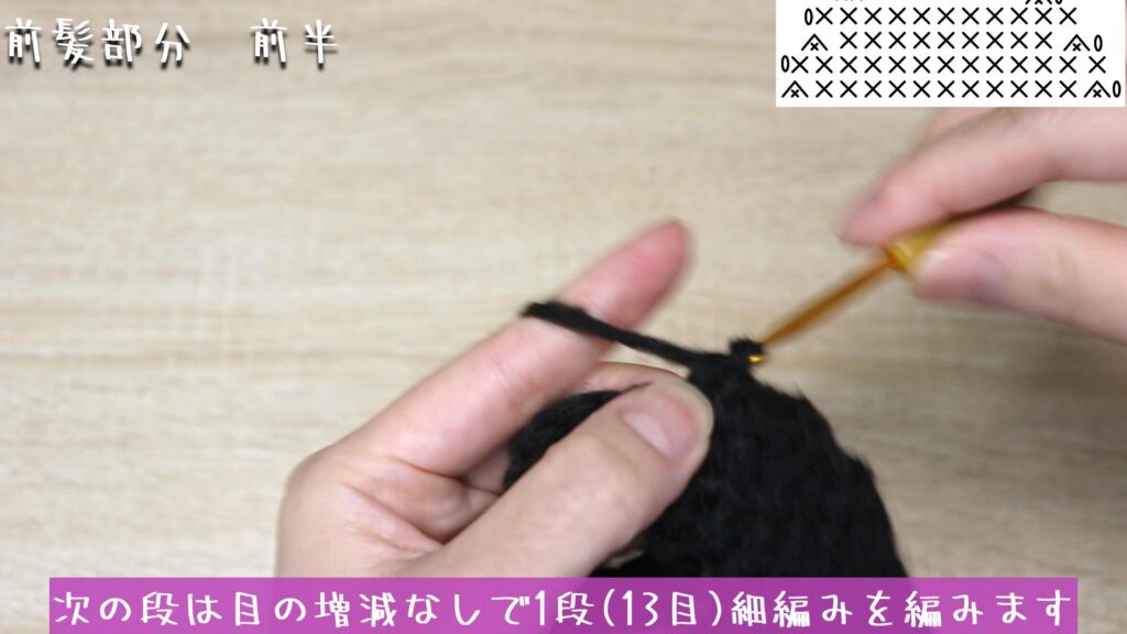 次の段は目の増減なしで1段(13目)細編みを編みます。