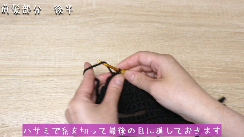 ハサミで糸を切って最後の目に通しておきます。