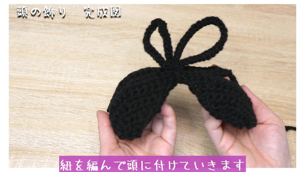 紐を編んで頭に付けていきます