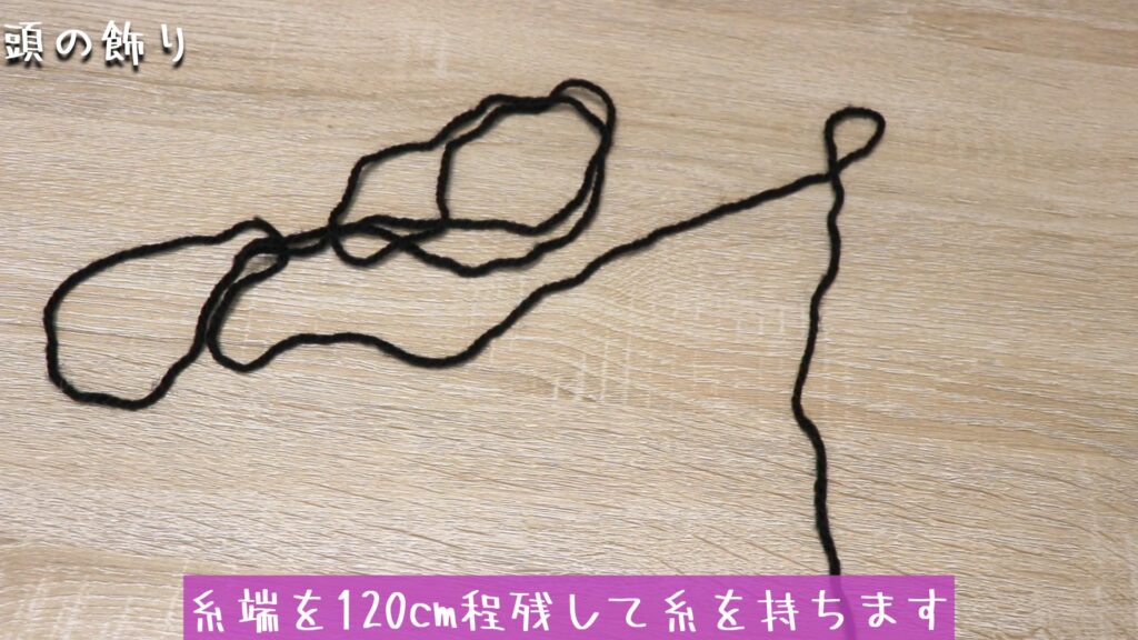 糸端を120cm程残して糸を持ちます
