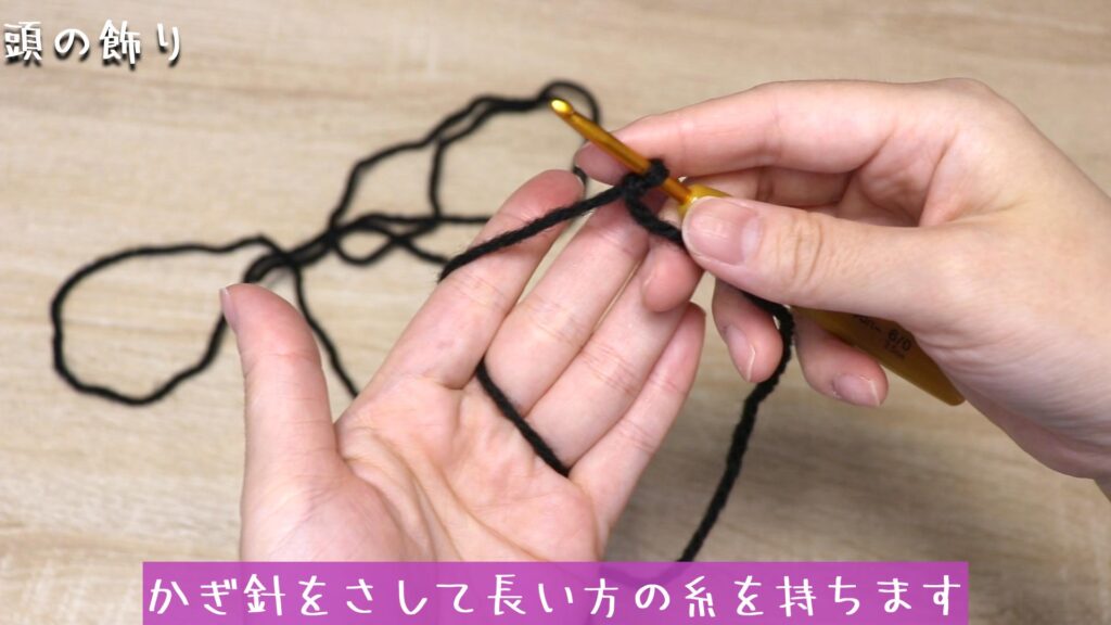 作り目を作って、かぎ針をさして長い方の糸を持ちます。