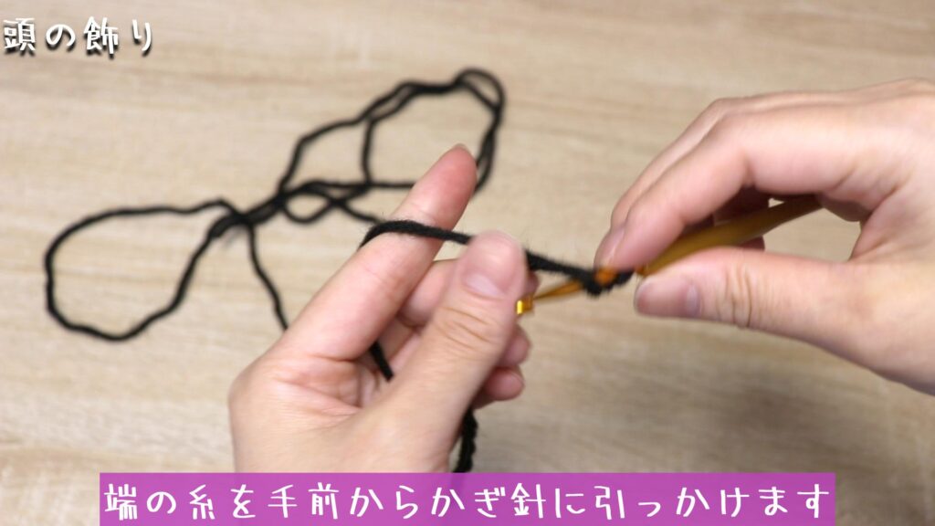端の糸を手前からかぎ針に引っかけます