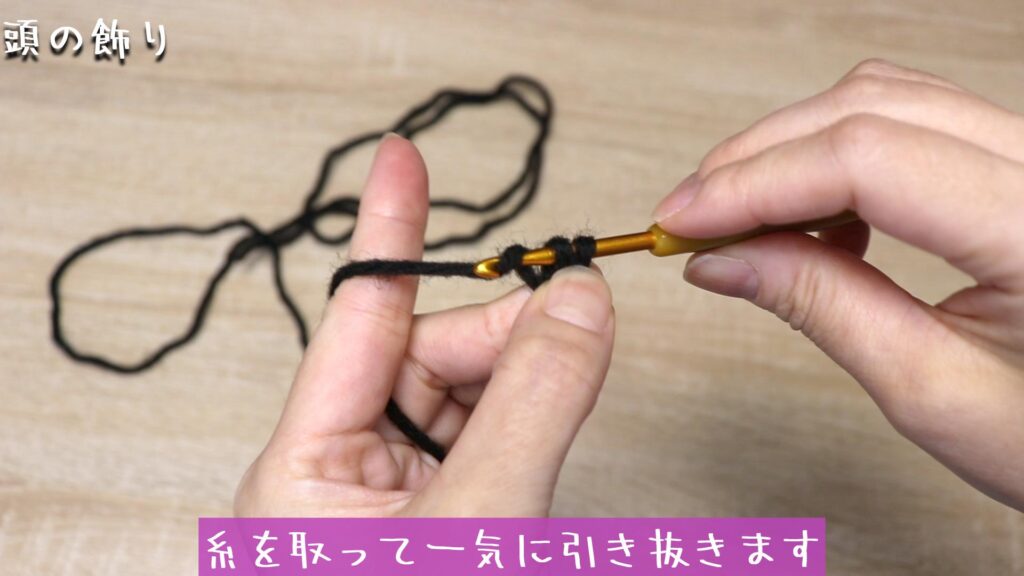 糸を取って一気に引き抜きます
