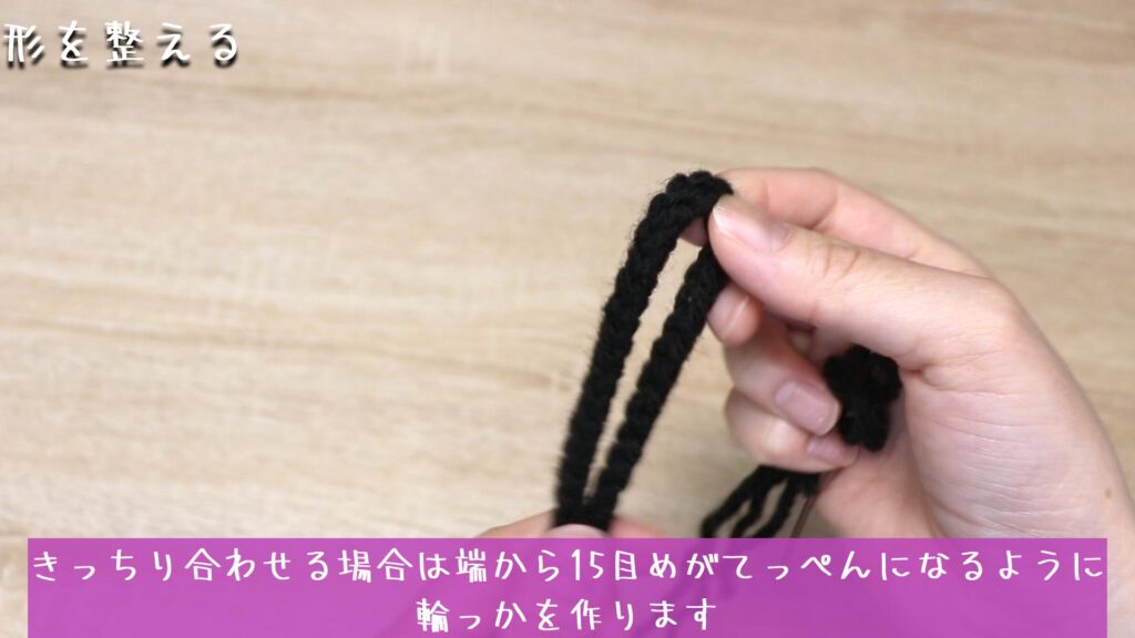 きっちり合わせる場合は端から15目めがてっぺんになるように
輪っかを作ります