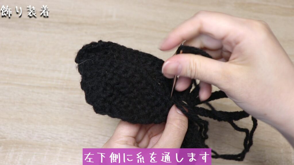 左下側に糸を通します