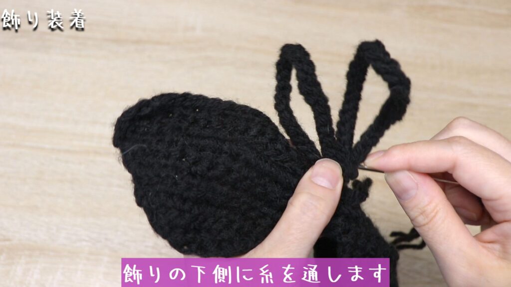飾りの下側に糸を通します