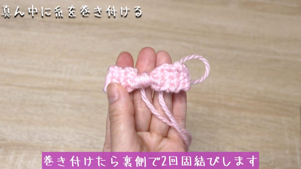 巻き付けたら裏側で2回固結びします