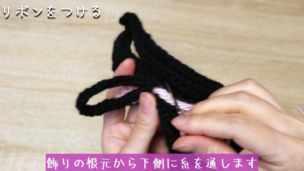 飾りの根元から下側に糸を通します