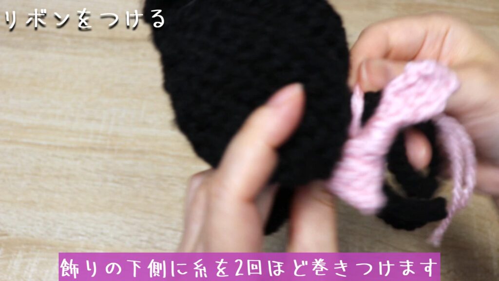 飾りの下側に糸を2回ほど巻きつけます