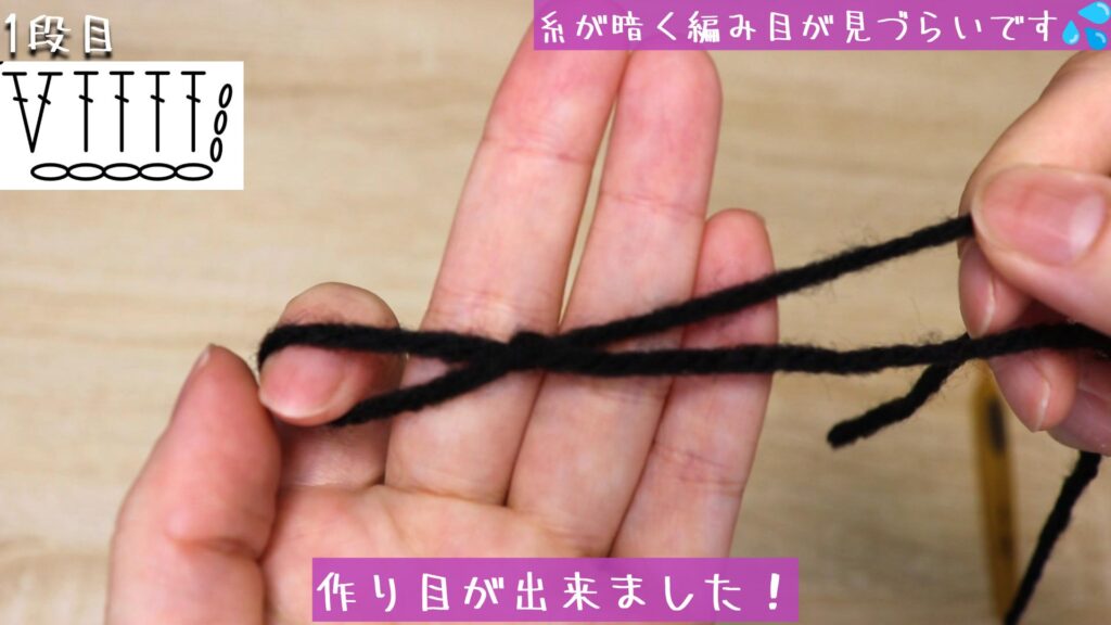 作り目が出来ました！