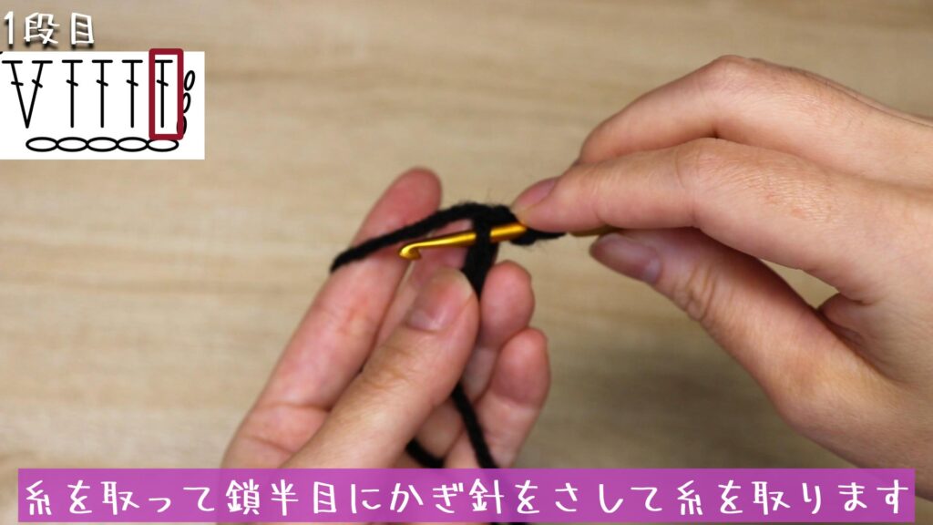 糸を取って鎖半目にかぎ針をさして糸を取ります