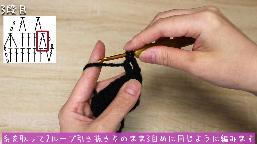 糸を取って2ループ引き抜きそのまま3目めに同じように編みます