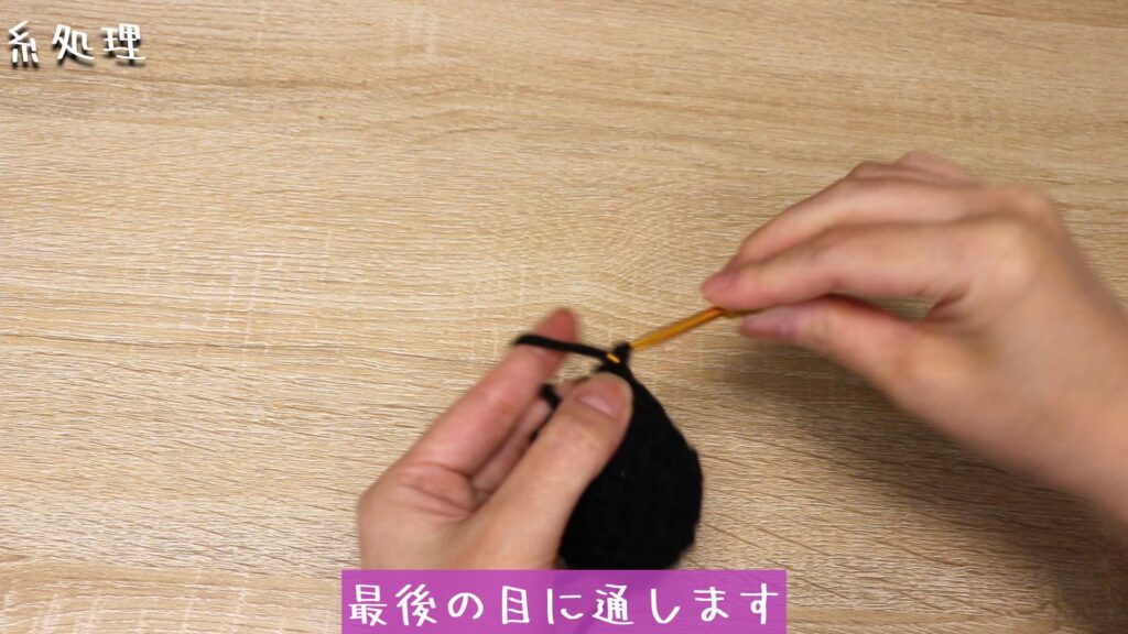最後の目に通します