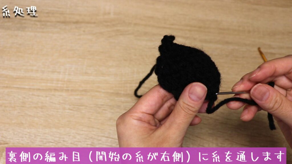 裏側の編み目（開始の糸が右側）に糸を通します
