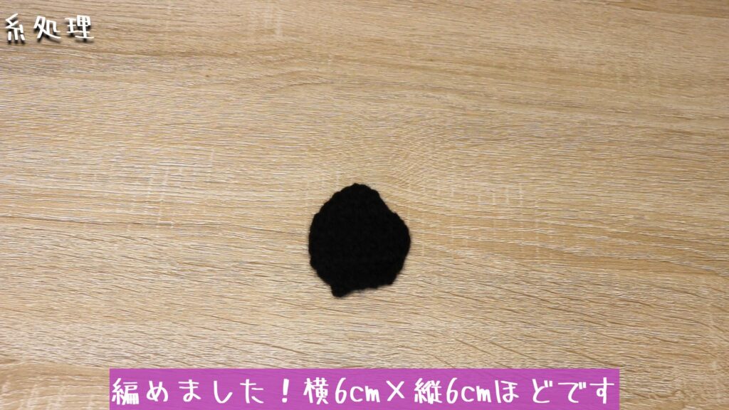 編めました！横6cm×縦6cmほどです