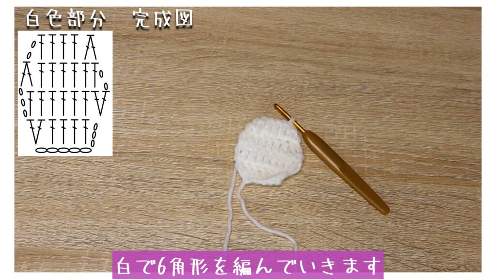 白で6角形を編んでいきます
